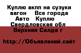 Куплю акпп на сузуки вагонR - Все города Авто » Куплю   . Свердловская обл.,Верхняя Салда г.